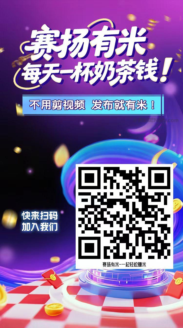 瑞安【赛扬有米】宝妈学生居家线上视频代发兼职平台，0撸赚米项目 第4张