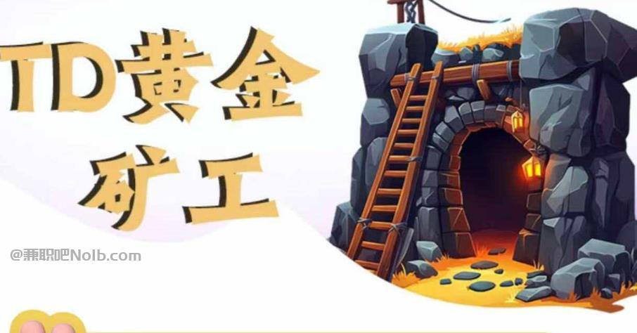 瑞安首码网赚项目:TD黄金矿工赚钱是真的吗?